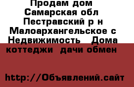 Продам дом - Самарская обл., Пестравский р-н, Малоархангельское с. Недвижимость » Дома, коттеджи, дачи обмен   